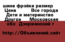 шина фрэйка размер L › Цена ­ 500 - Все города Дети и материнство » Другое   . Московская обл.,Дзержинский г.